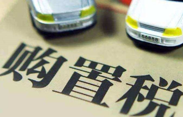 中华人民共和国车辆购置税法公布 五类车辆可免税