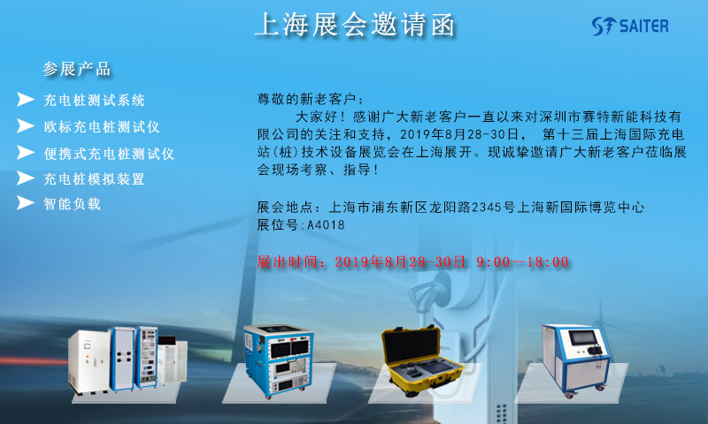 赛特与您相约上海第十三届上海国际充电站(桩)技术设备展览