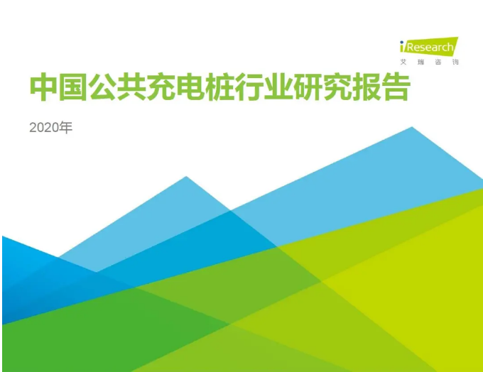2020中国公共充电桩行业研究报告