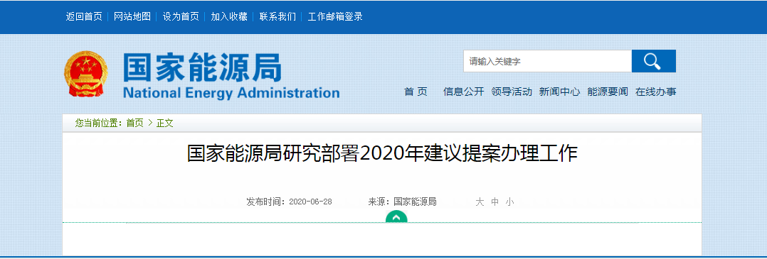 政策丨国家能源局研究部署2020年建议提案办理工作