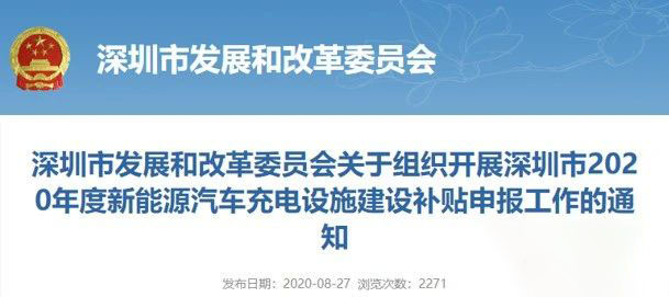深圳2020年度新能源汽车充电设施建设财政补贴申报事项通知