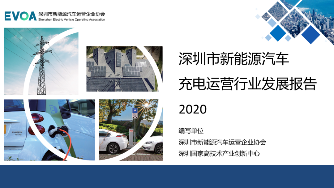 深圳市新能源汽车充电运营行业发展报告2020（简版）