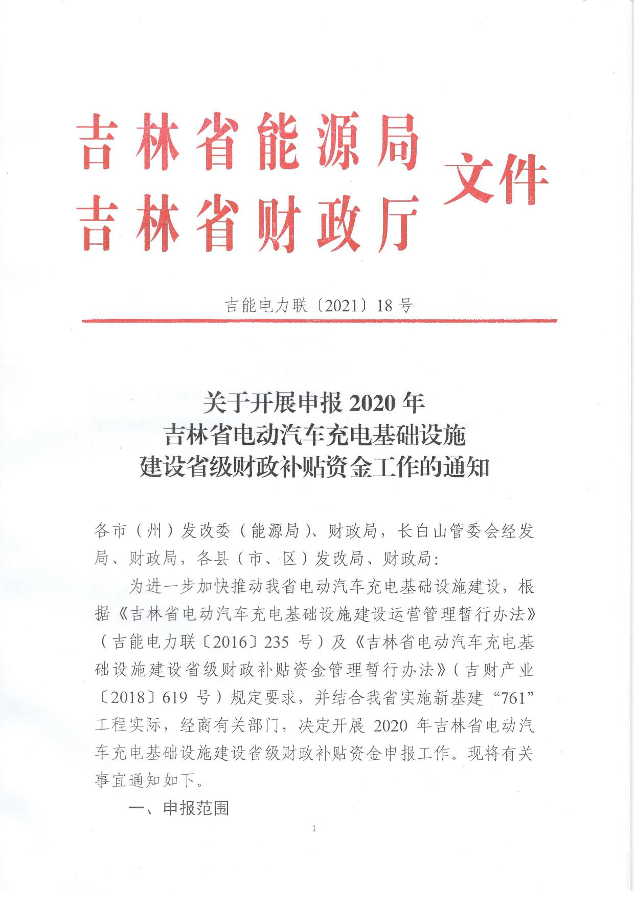 吉林开启2020年电动汽车充电基础设施建设省级财政补贴申报