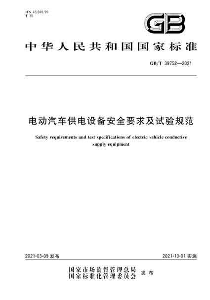 10月1日起实施！《电动汽车供电设备安全要求及试验规范》