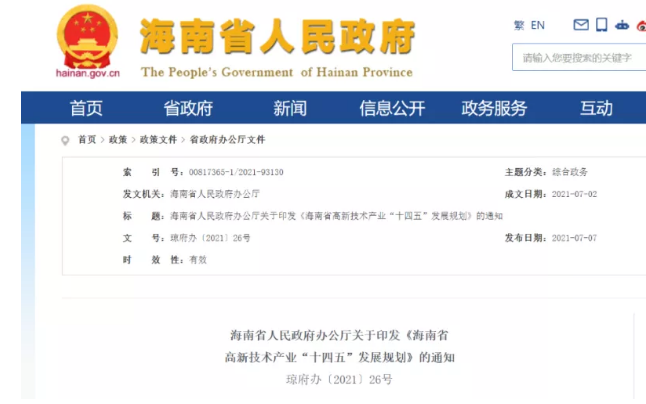 海南省高新技术产业“十四五”发展规划