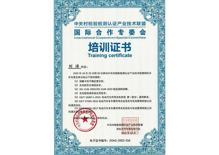 中关村检验检测认证产业技术联盟 培训证书