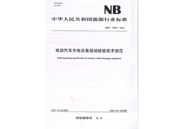 参与能源局标准NBT10901-2021电动汽车充电设备现场检验技术规